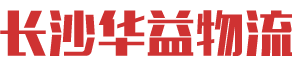 长沙华益物流有限责任公司