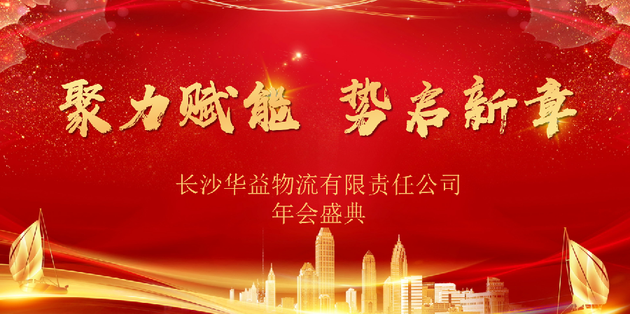  聚力赋能，势启新章｜2024年终盛会圆满成功!