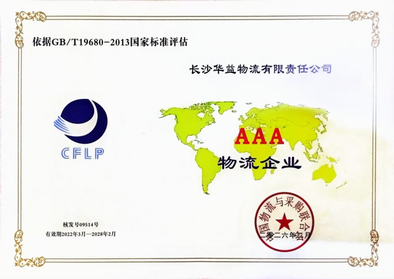 长沙华益物流有限责任公司,长沙货物运输服务,大件货物物流,代理运输业务